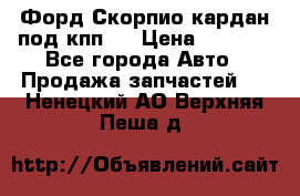 Форд Скорпио кардан под кпп N › Цена ­ 2 500 - Все города Авто » Продажа запчастей   . Ненецкий АО,Верхняя Пеша д.